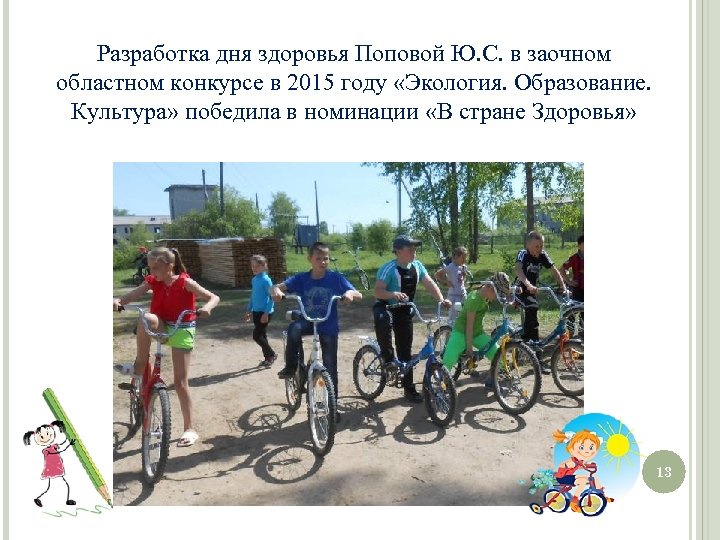 Разработка дня здоровья Поповой Ю. С. в заочном областном конкурсе в 2015 году «Экология.