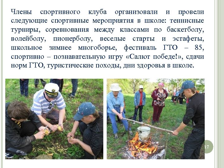 Члены спортивного клуба организовали и провели следующие спортивные мероприятия в школе: теннисные турниры, соревнования