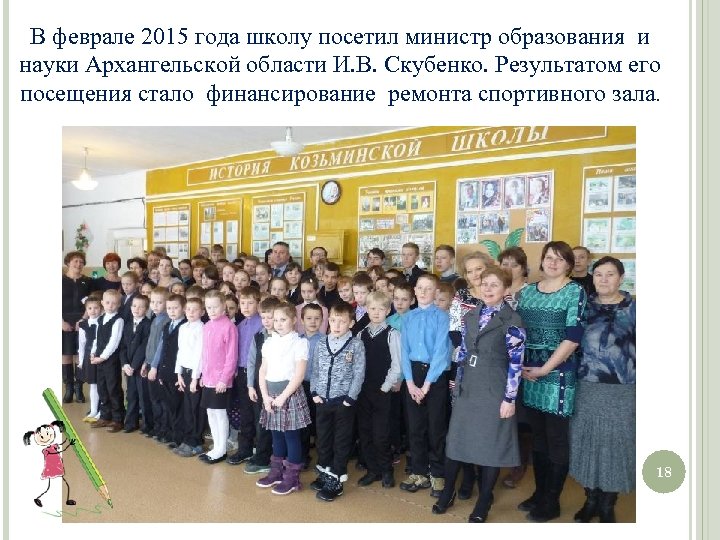 В феврале 2015 года школу посетил министр образования и науки Архангельской области И. В.