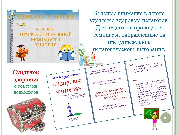 Большое внимание в школе уделяется здоровью педагогов. Для педагогов проводятся семинары, направленные на предупреждение