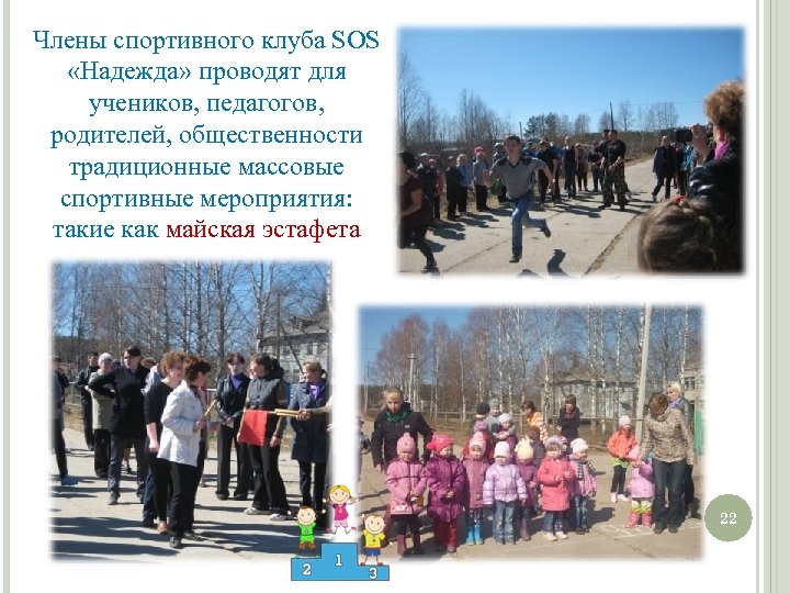 Члены спортивного клуба SOS «Надежда» проводят для учеников, педагогов, родителей, общественности традиционные массовые спортивные