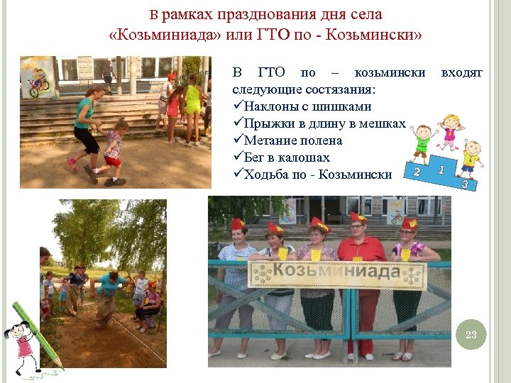В рамках празднования дня села «Козьминиада» или ГТО по - Козьмински» В ГТО по