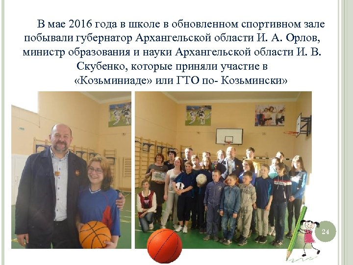 В мае 2016 года в школе в обновленном спортивном зале побывали губернатор Архангельской области