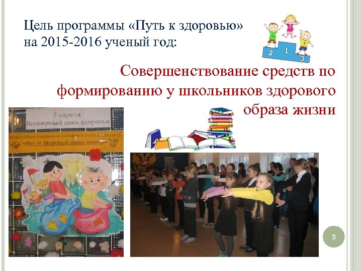 Цель программы «Путь к здоровью» на 2015 -2016 ученый год: Совершенствование средств по формированию