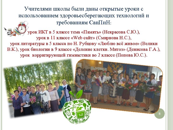Учителями школы были даны открытые уроки с использованием здоровьесберегающих технологий и требованиям Сан. Пи.