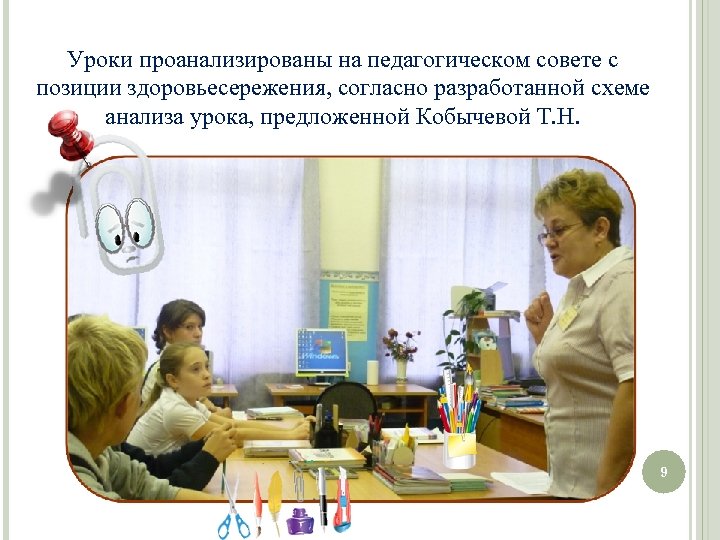 Уроки проанализированы на педагогическом совете с позиции здоровьесережения, согласно разработанной схеме анализа урока, предложенной