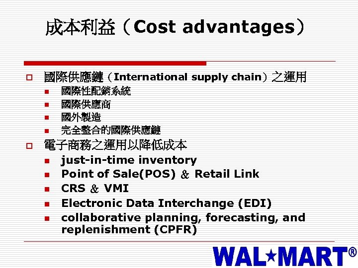 成本利益（Cost advantages） o 國際供應鏈（International supply chain）之運用 n n o 國際性配銷系統 國際供應商 國外製造 完全整合的國際供應鏈 電子商務之運用以降低成本