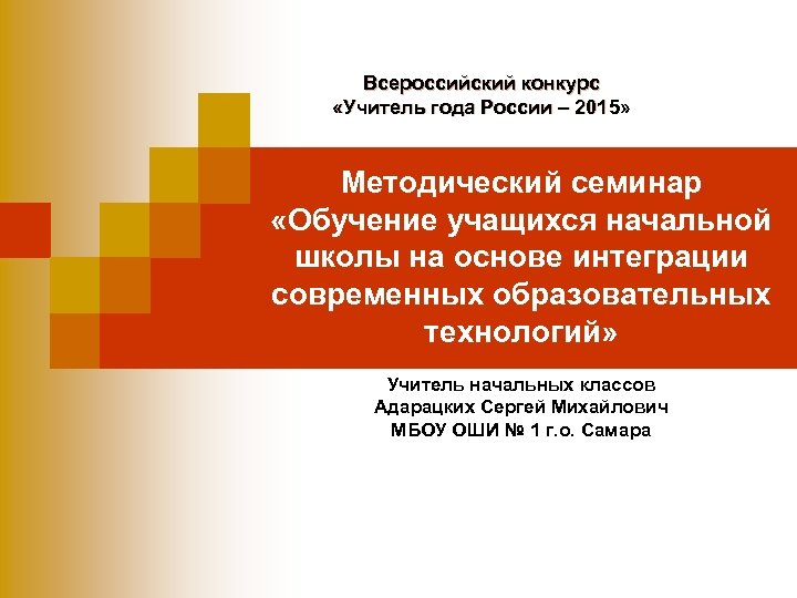 Всероссийский конкурс «Учитель года России – 2015» Методический семинар «Обучение учащихся начальной школы на