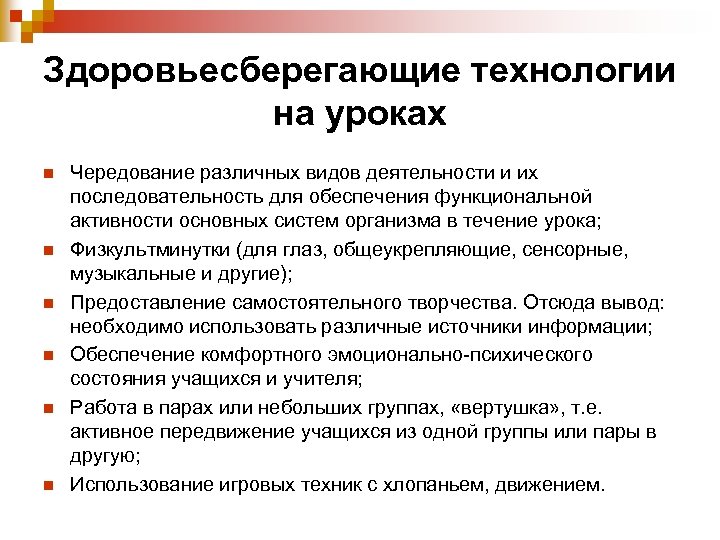 Здоровьесберегающие технологии на уроках n n n Чередование различных видов деятельности и их последовательность