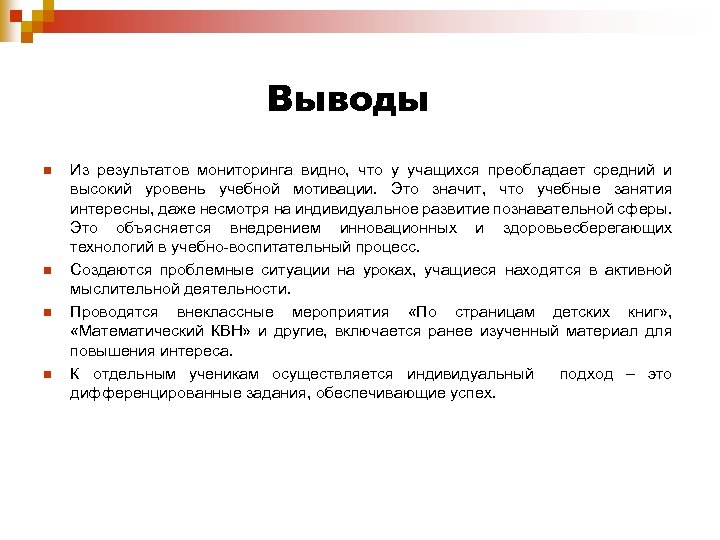 Выводы n n Из результатов мониторинга видно, что у учащихся преобладает средний и высокий