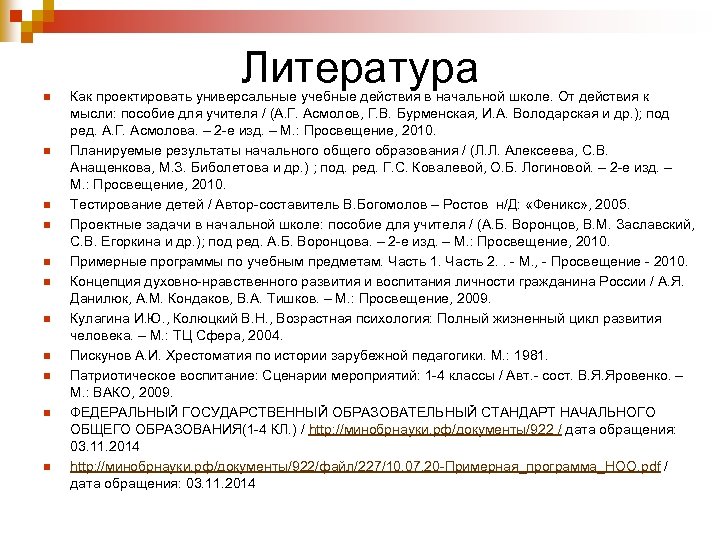 n n n Литература Как проектировать универсальные учебные действия в начальной школе. От действия