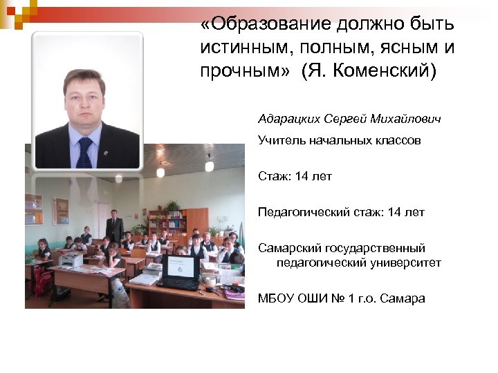  «Образование должно быть истинным, полным, ясным и прочным» (Я. Коменский) Адарацких Сергей Михайлович