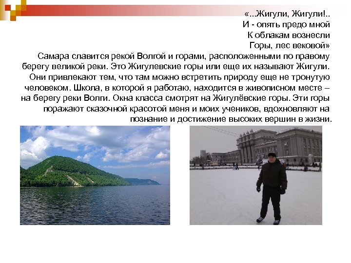  «. . . Жигули, Жигули!. . И - опять предо мной К облакам