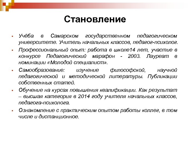 Становление § § § Учёба в Самарском государственном педагогическом университете. Учитель начальных классов, педагог-психолог.
