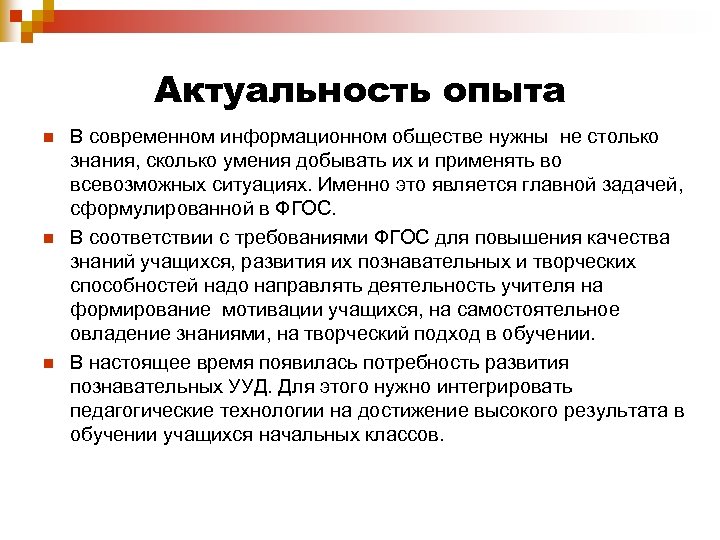 Актуальность опыта n n n В современном информационном обществе нужны не столько знания, сколько