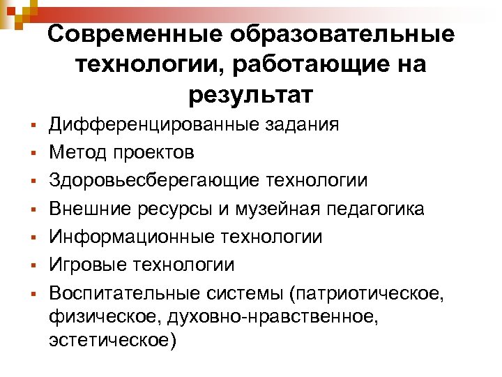 Современные образовательные технологии, работающие на результат § § § § Дифференцированные задания Метод проектов