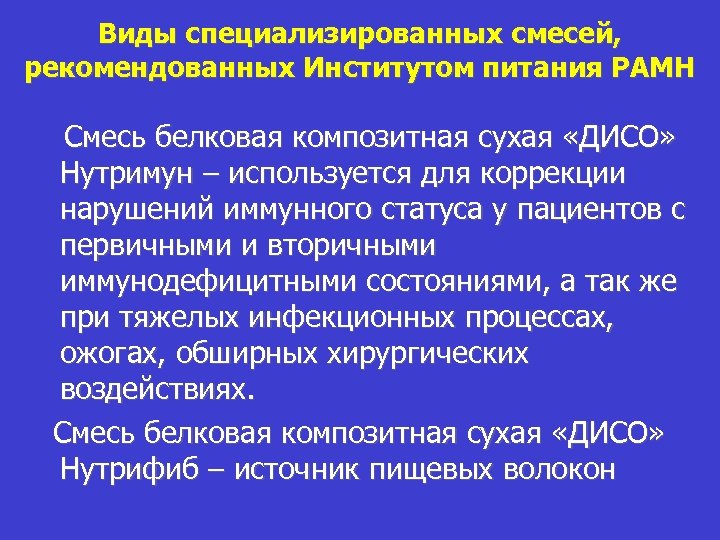 Виды специализированных смесей, рекомендованных Институтом питания РАМН Смесь белковая композитная сухая «ДИСО» Нутримун –