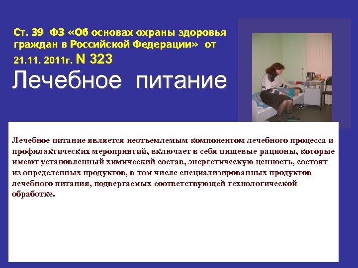 Ст. 39 ФЗ «Об основах охраны здоровья граждан в Российской Федерации» от 21. 11.