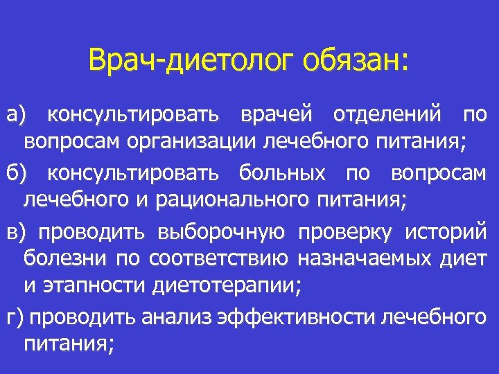 Врач-диетолог обязан: а) консультировать врачей отделений по вопросам организации лечебного питания; б) консультировать больных