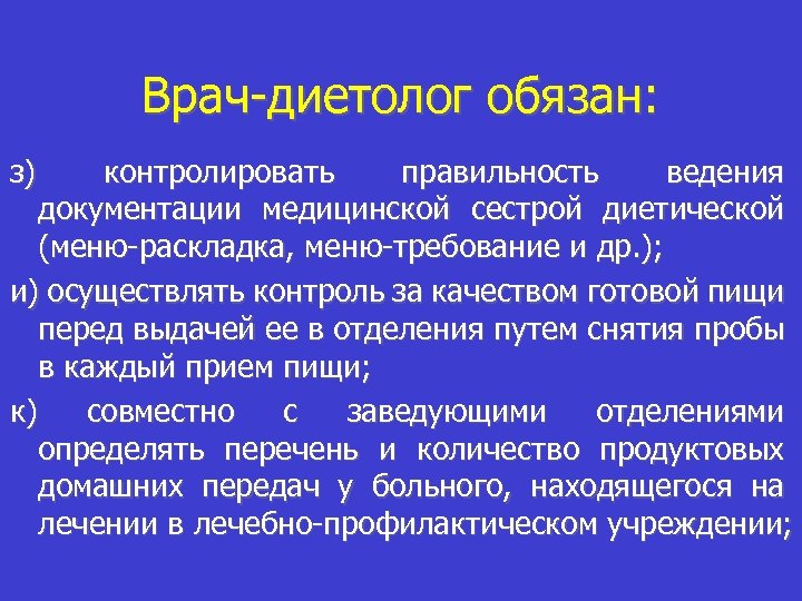 Врач-диетолог обязан: з) контролировать правильность ведения документации медицинской сестрой диетической (меню-раскладка, меню-требование и др.