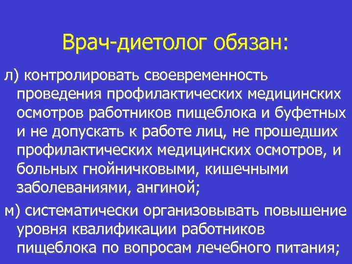 Врач-диетолог обязан: л) контролировать своевременность проведения профилактических медицинских осмотров работников пищеблока и буфетных и