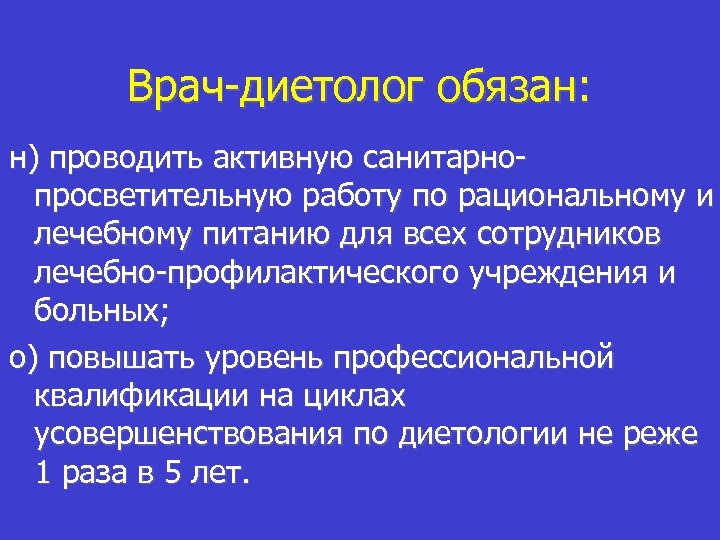 Врач-диетолог обязан: н) проводить активную санитарнопросветительную работу по рациональному и лечебному питанию для всех
