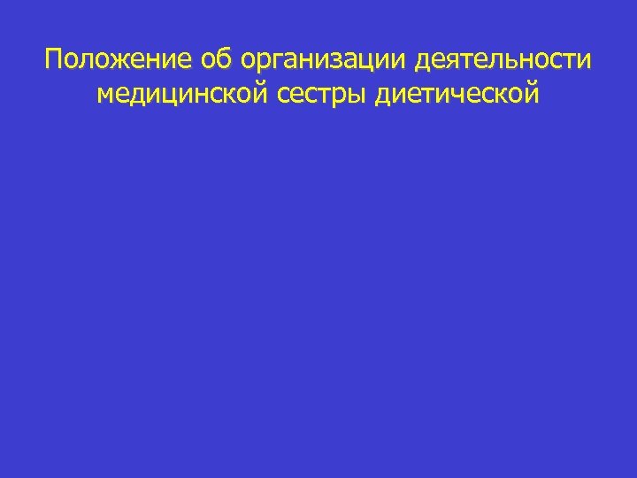 Положение об организации деятельности медицинской сестры диетической 