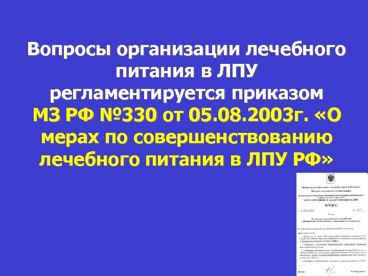 Приказ о создании совета по лечебному питанию в лпу образец