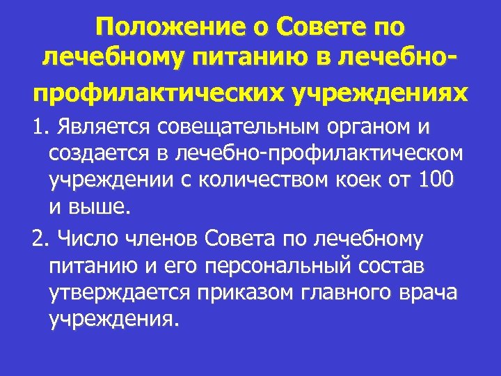 Лекарственные учреждения. Положение о Совете по лечебному питанию ЛПУ. Лечебному питанию лечебно-профилактических учреждений. Совет по лечебному питанию. Лечебное питание советы.