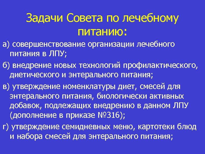 План работы совета по лечебному питанию в лпу образец