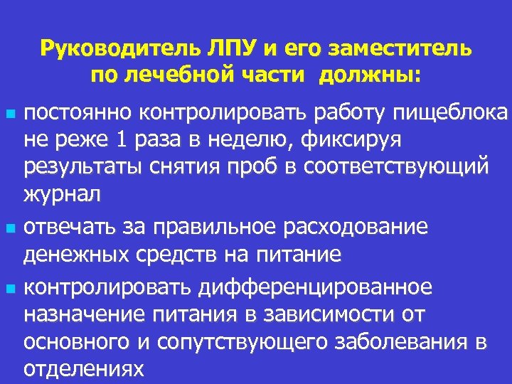 Функциональные обязанности дежурного врача по организации лечебного питания презентация