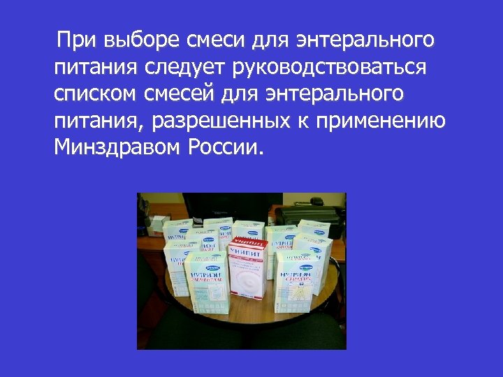 При выборе смеси для энтерального питания следует руководствоваться списком смесей для энтерального питания, разрешенных