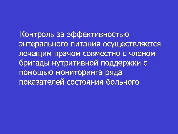 Контроль за эффективностью энтерального питания осуществляется лечащим врачом совместно с членом бригады нутритивной поддержки