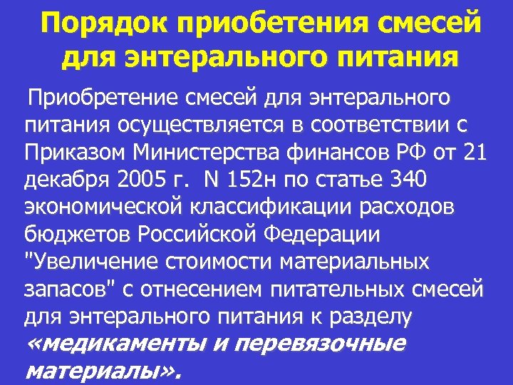 Порядок приобетения смесей для энтерального питания Приобретение смесей для энтерального питания осуществляется в соответствии
