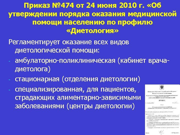 Об утверждении порядка оказания медицинской. Диетология порядок оказания медицинской помощи. Организация лекарственной помощи в ЛПУ.. Приказ регламентирующий организацию лечебного питания в ЛПУ. Приказы по диетологической помощи.