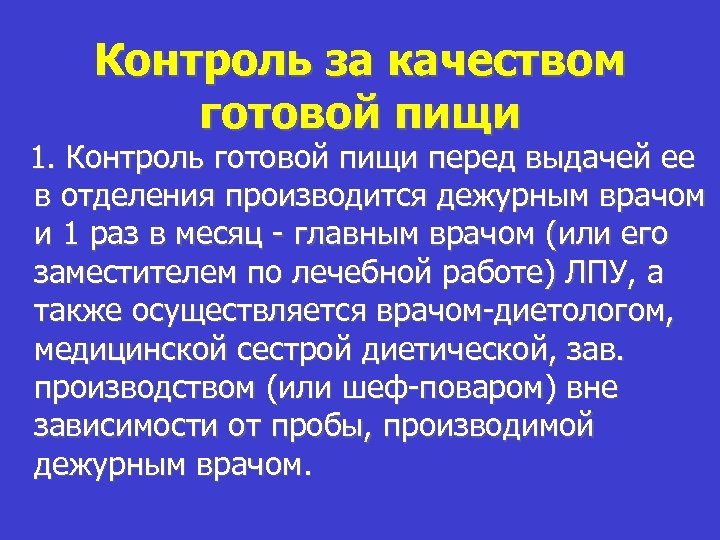 Контроль качества питания. Контроль качества готовой пищи. Санитарно-эпидемиологический контроль качества готовой продукции. Санитарно эпидемиологический контроль качества готовой пищи. Санитарный контроль качества готовой продукции.