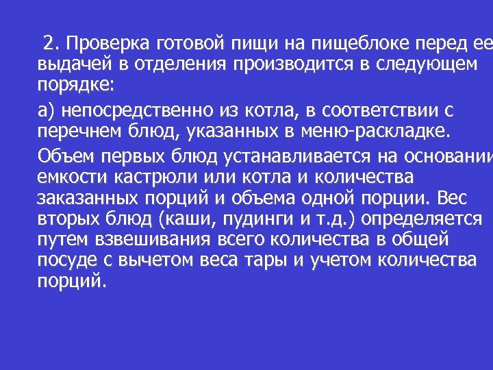 2. Проверка готовой пищи на пищеблоке перед ее выдачей в отделения производится в следующем