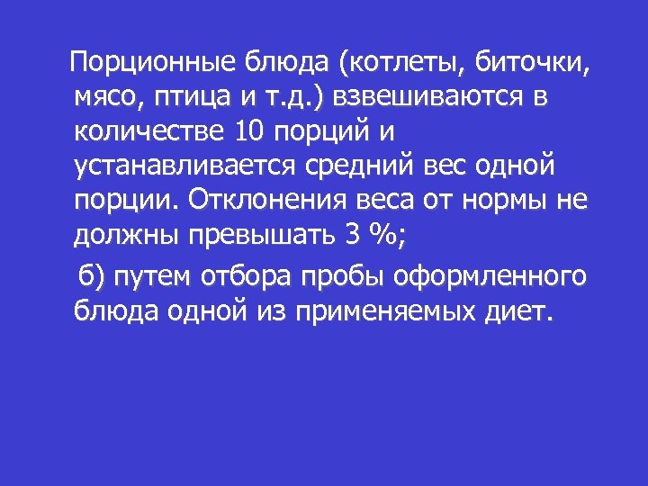 Порционные блюда (котлеты, биточки, мясо, птица и т. д. ) взвешиваются в количестве 10
