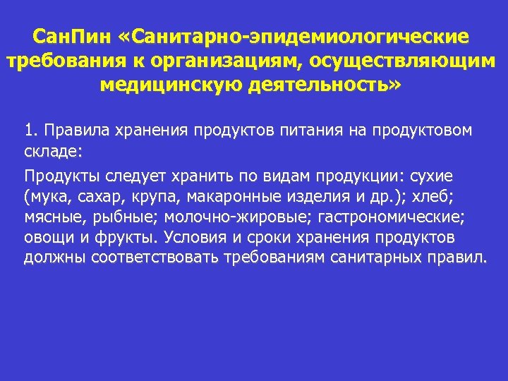 Сан. Пин «Санитарно-эпидемиологические требования к организациям, осуществляющим медицинскую деятельность» 1. Правила хранения продуктов питания