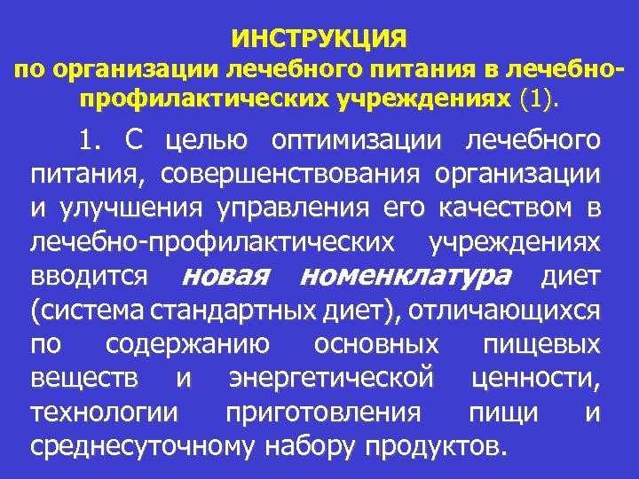 ИНСТРУКЦИЯ по организации лечебного питания в лечебнопрофилактических учреждениях (1). 1. С целью оптимизации лечебного
