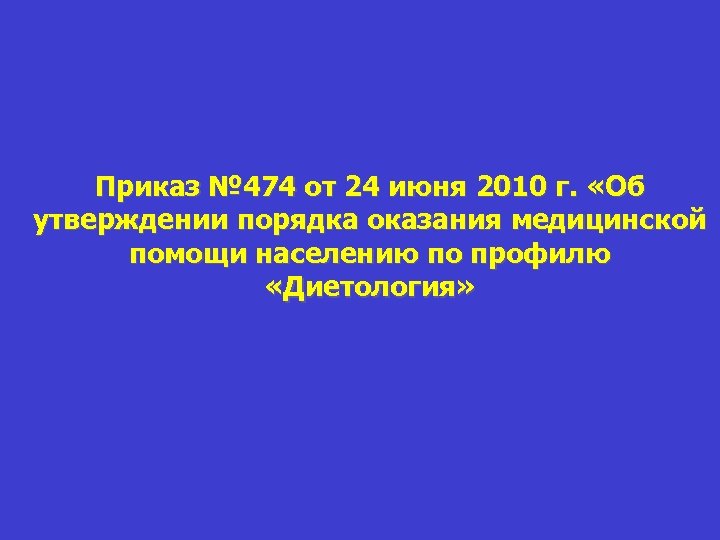 Приказ № 474 от 24 июня 2010 г. «Об утверждении порядка оказания медицинской помощи