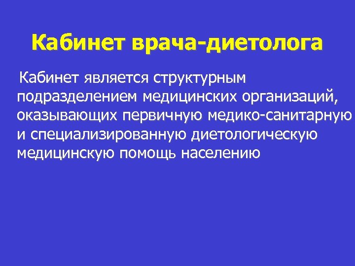 Кабинет врача-диетолога Кабинет является структурным подразделением медицинских организаций, оказывающих первичную медико-санитарную и специализированную диетологическую