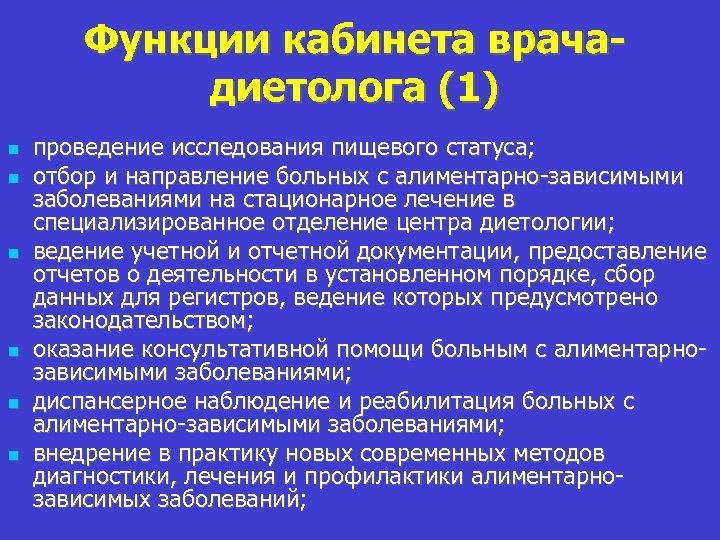 Функции кабинета врачадиетолога (1) проведение исследования пищевого статуса; отбор и направление больных с алиментарно-зависимыми