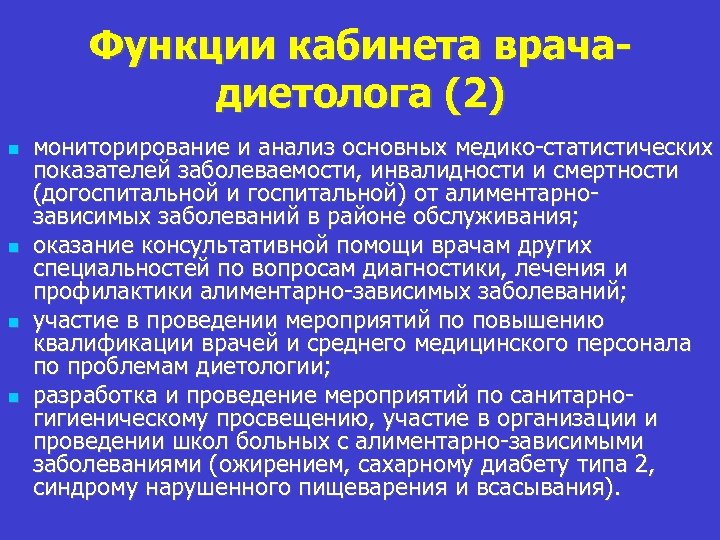 Функции кабинета врачадиетолога (2) мониторирование и анализ основных медико-статистических показателей заболеваемости, инвалидности и смертности
