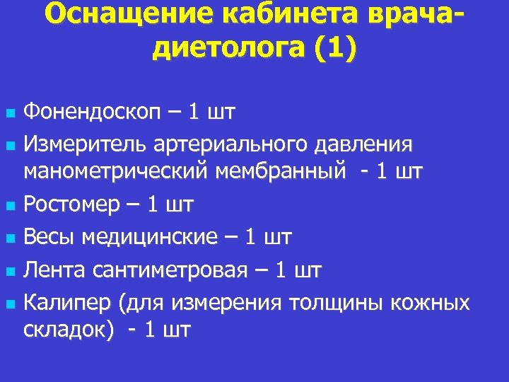 Оснащение кабинета врачадиетолога (1) Фонендоскоп – 1 шт Измеритель артериального давления манометрический мембранный -