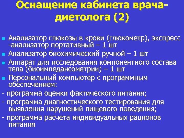 Оснащение кабинета врачадиетолога (2) Анализатор глюкозы в крови (глюкометр), экспресс -анализатор портативный – 1