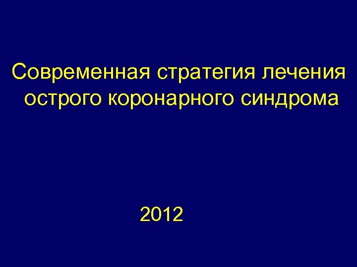 Современная стратегия лечения острого коронарного синдрома 2012 