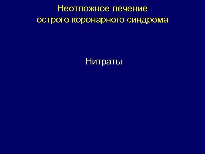 Неотложное лечение острого коронарного синдрома Нитраты 