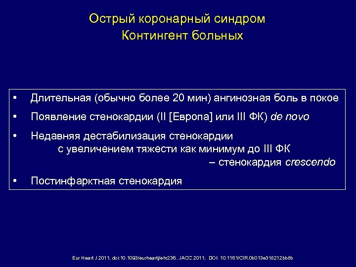 Острый коронарный синдром Контингент больных • Длительная (обычно более 20 мин) ангинозная боль в