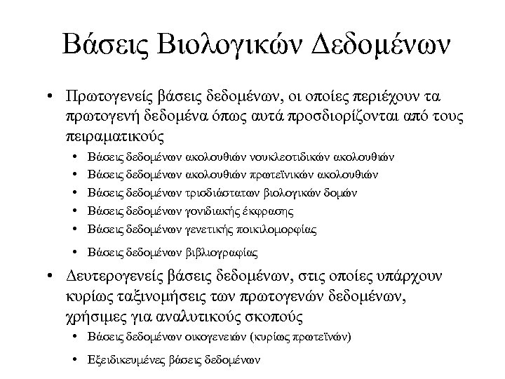 Βάσεις Βιολογικών Δεδομένων • Πρωτογενείς βάσεις δεδομένων, οι οποίες περιέχουν τα πρωτογενή δεδομένα όπως